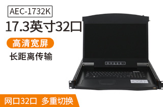 AEC-1732K麥森特網口32口高清寬屏kvm