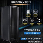 麥森特MX6038服務器機柜使用感受反饋