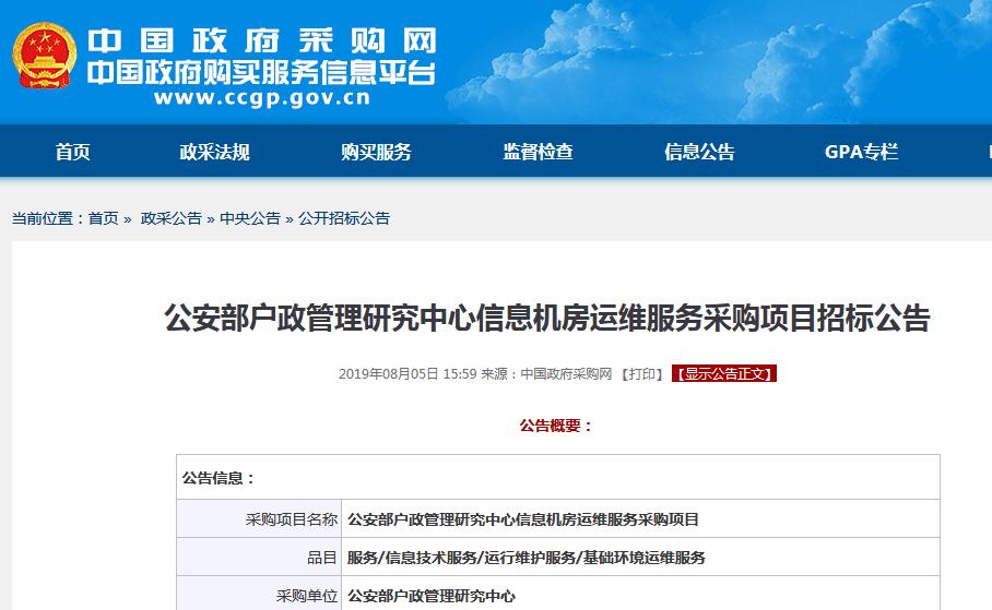 公安部戶政管理研究中心信息機房采購項目招標公告