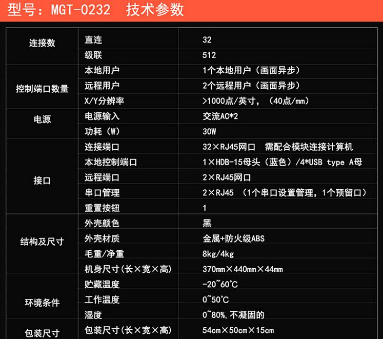 麥森特MGT-0232一本地兩遠程32口切換器技術(shù)參數(shù)