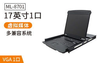 ML8701麥森特17英寸單口kvm切換器