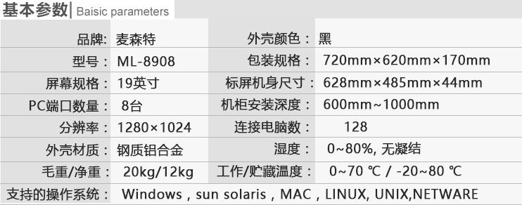 麥森特ML-8908切換器19英寸8口kvm切換器基本參數(shù)