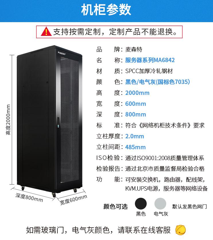 MA-6842服務(wù)器機柜42U800深機柜產(chǎn)品參數(shù)