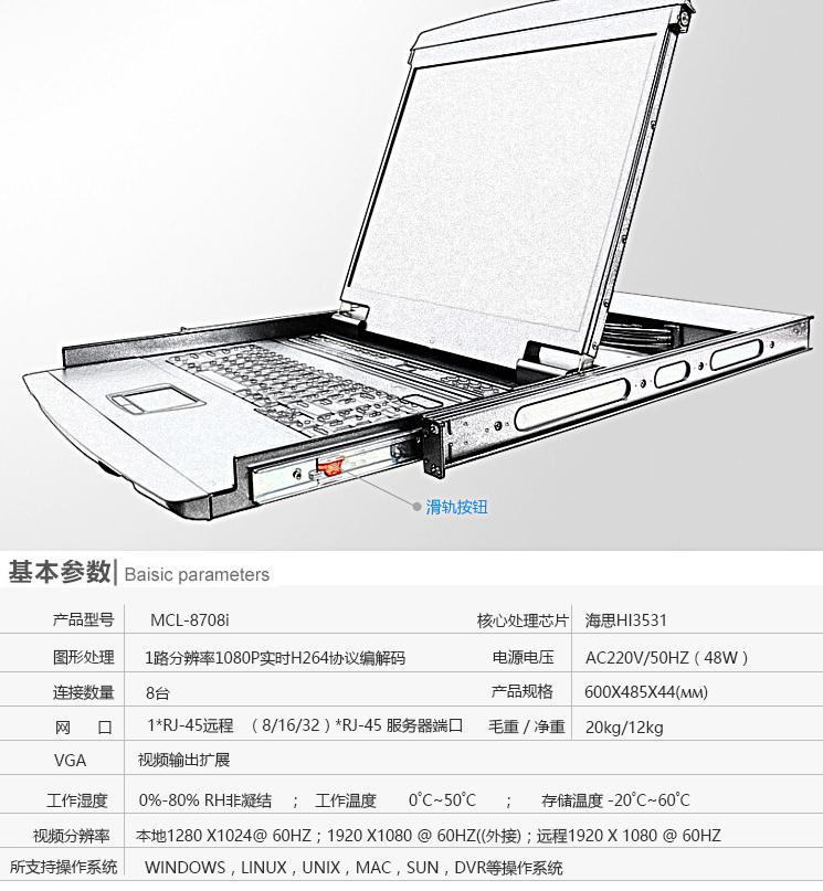 MCL-8708I網口遠程IP切換器17英寸8口kvm切換器產品參數