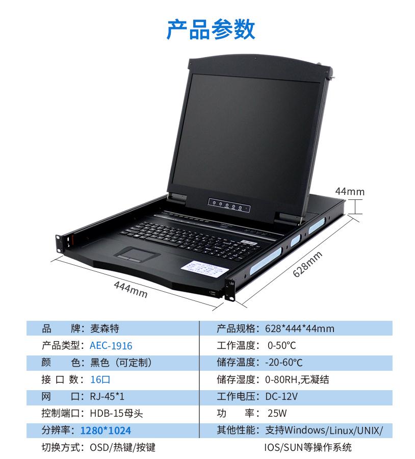 AEC-1916網口kvm切換器19英寸16口網線連接長距離傳輸，麥森特（MAXCENT）產品參數