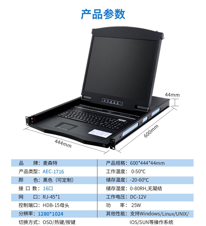 麥森特AEC-1716網(wǎng)口17英寸16口kvm切換器產(chǎn)品參數(shù)