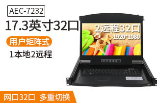 17.3英寸2遠程32口【AEC7232】遠程矩陣式高清切換器