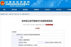 吉林省公安廳租用IDC機(jī)房機(jī)柜項(xiàng)目